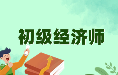 郑州龙子湖初级经济师网络班