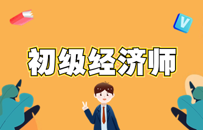 上海浦东初级经济师培训班