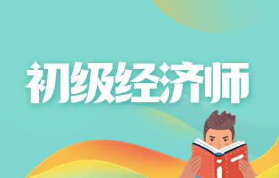 重庆北碚初级经济师线上培训