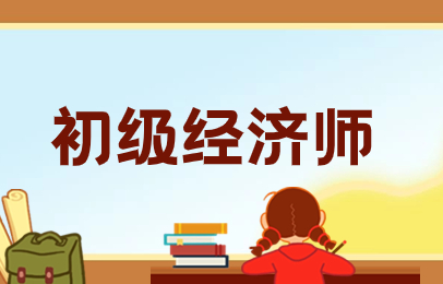 蚌埠初级经济师持证班