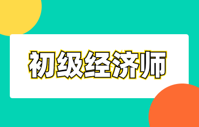 杭州下沙初级经济师辅导班