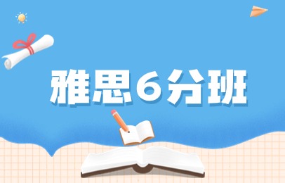 郑州朗阁雅思6分培训