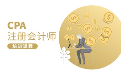 南昌2025年CPA报考条件有哪些规定 大学生学CPA有什么用