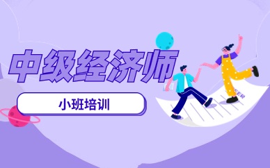 许昌考生必看2025年中级经济师考试报考详情