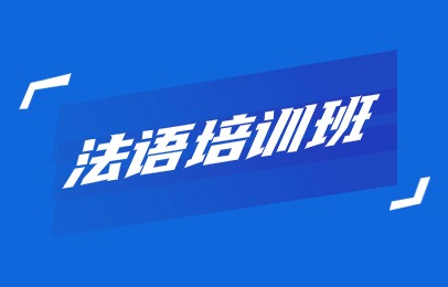 青岛黄岛法语基础班