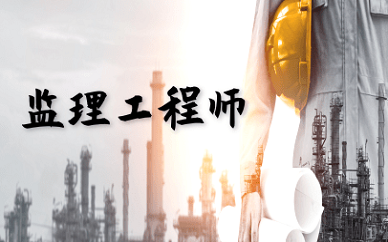 昆明2025年监理工程师考试重要时间节点 报考缴费流程详解