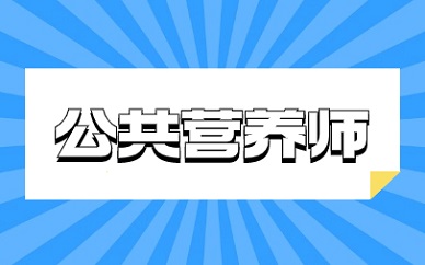 苏州2025年公共营养师报考条件要求 报名时间是哪个月份