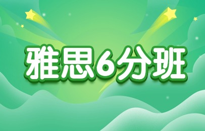 上海浦东雅思6分精讲班