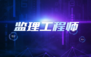 2025年河南监理工程师报名时间 监理工程师报名条件