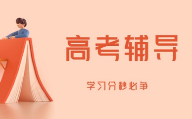 郑州高考辅导机构哪个好 郑州金博教育怎么样 