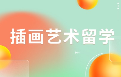 合肥插画艺术留学申请