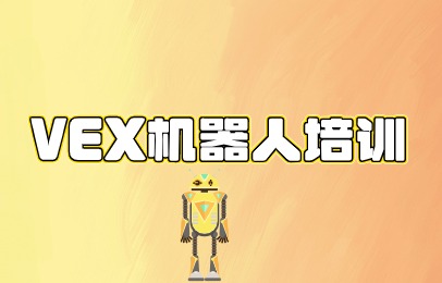 芜湖VEX机器人培训
