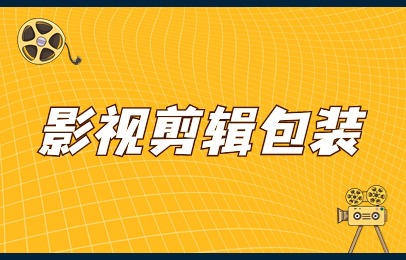 济南影视剪辑包装线下班