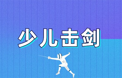 北京东城少儿击剑俱乐部