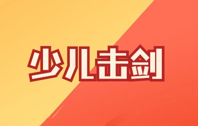 北京朝阳北辰少儿击剑培训班