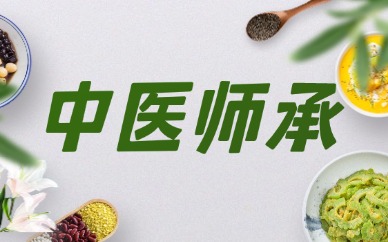 吕梁2025年中医师承报考流程是什么
