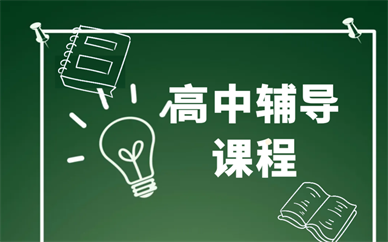优质！成都成华区区高中辅导中心靠谱排名