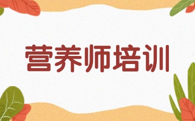 长沙营养师2025年考试时间和报名时间