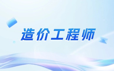2025年重庆一级造价师考试时间 如何申请学历学位在线验证