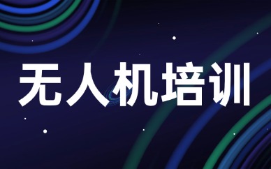 济南CAAC无人机执照报考条件 考CAAC无人机执照的必要性 