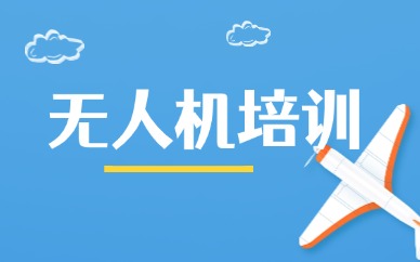 上海口碑好的CAAC无人机执照培训学校