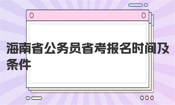海南省公务员省考报名时间及条件
