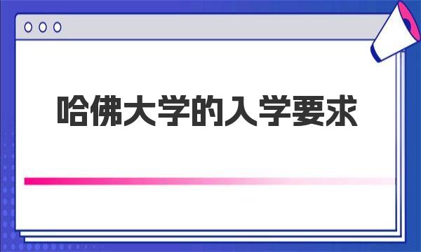 哈佛大学的入学要求（哈佛大学）