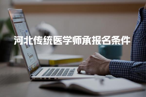 河北传统医学师承报名条件 有年龄限制吗