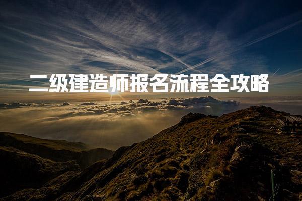 二级建造师报名流程全攻略