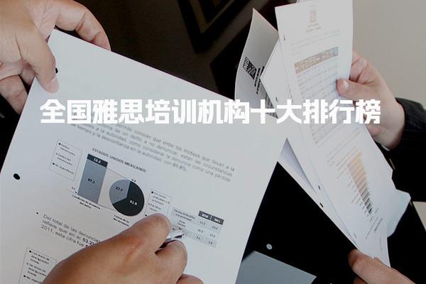 全国雅思培训机构十大排行榜 选择自己喜欢的雅思培训班