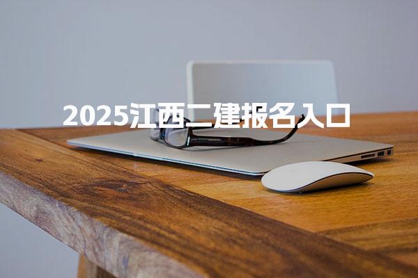 2025江西二建报名入口及报名条件