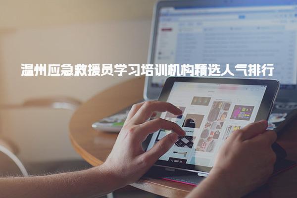 温州应急救援员学习培训机构人气排行榜