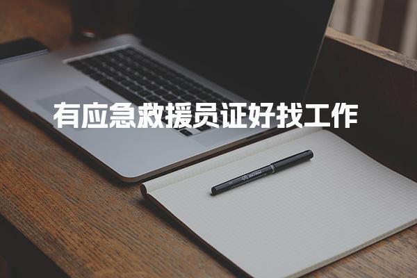 有应急救援员证前景怎么样 薪资多少