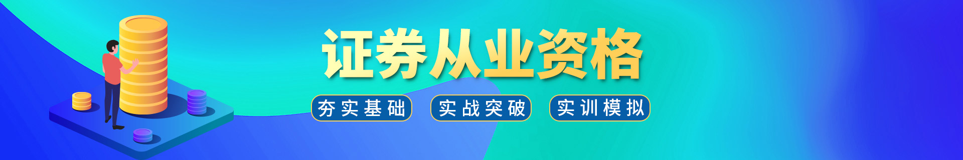 证券从业
