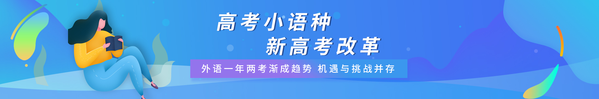 高考小语种